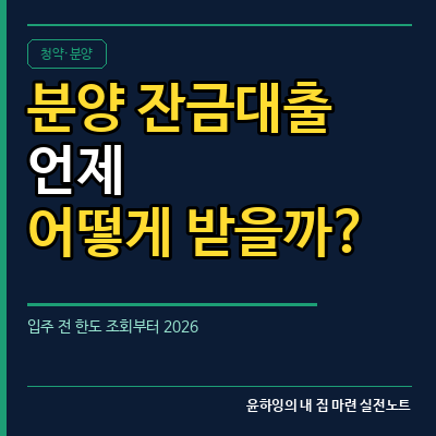 분양 아파트 잔금대출, 언제 어떻게 받을까?