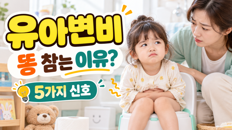 유아변비, 아이가 똥을 참는 진짜 이유? 부모가 놓치기 쉬운 5가지 신호