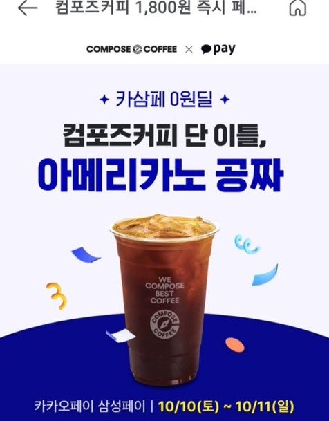 컴포즈커피 아이스 아메리카노 0원! 주말 이틀간 카카오페이 100% 페이백 ☕️