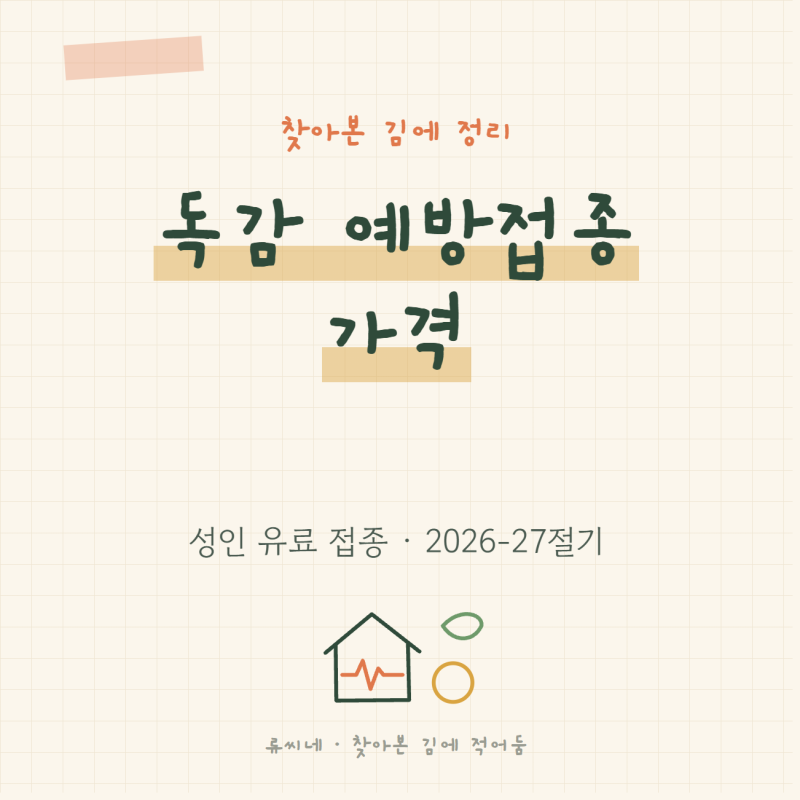 독감 예방접종 가격 2026, 성인은 얼마이고 어디서 비교하나