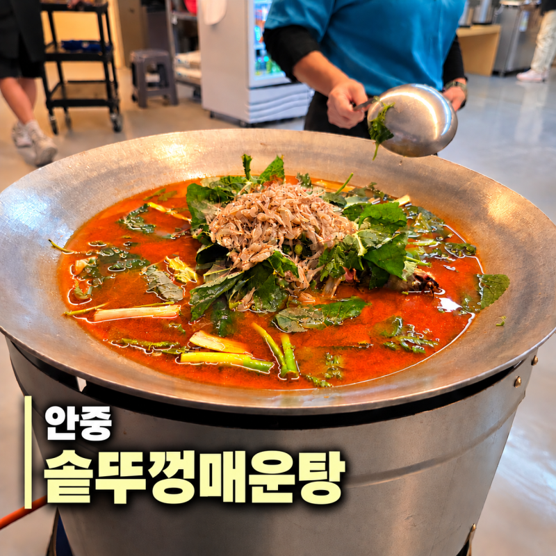 평택 안중 솥뚜껑매운탕 메기 민물새우 함께 먹어본 후기