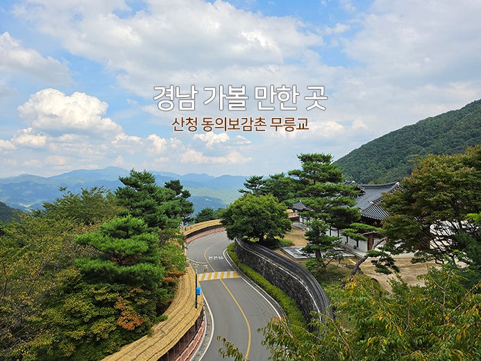 경남 가볼 만한 곳 | 산청 동의보감촌 무릉교