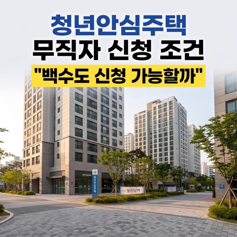 SH청년안심주택무직자 백수 신청 가능 여부와 소득 기준 거주자 조건 서류 준비