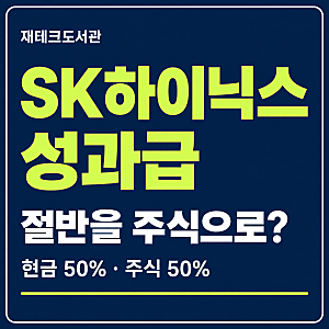 SK하이닉스 성과급, 절반을 주식으로 받으면 좋을까?