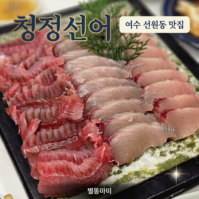 여수 선어회 맛집 선원동 스끼 잘나오는 청정선어