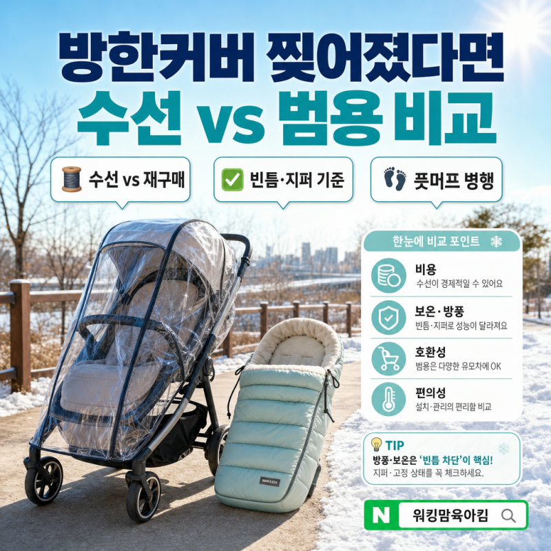 부가부 폭스 방한커버 찢어졌을 때｜수선 vs 정품 재구매 vs 범용 커버·풋머프 비교