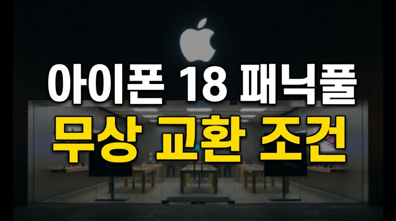 아이폰18 패닉풀 꺼짐 현상 확인·교환·해결 방법 총정리! (+업데이트, 환불)
