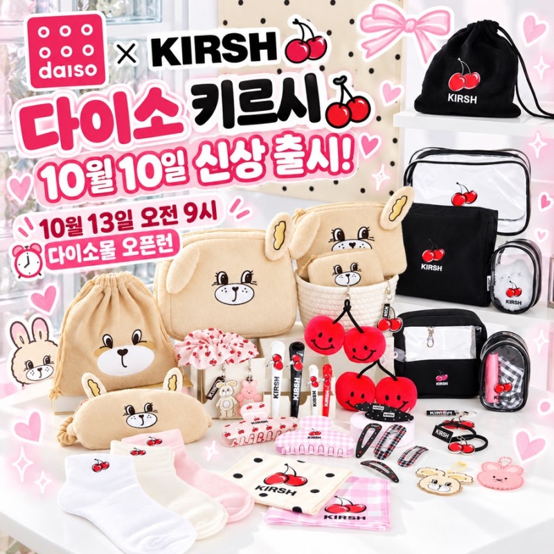 다이소 키르시 신상 출시 10월 10일 매장 출시! 13일 오전 9시 다이소몰 오픈런 준비