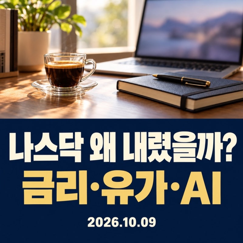 [에고머니] 나스닥 왜 내렸을까? 이틀 연속 하락, 금리·유가·AI에서 찾은 이유
