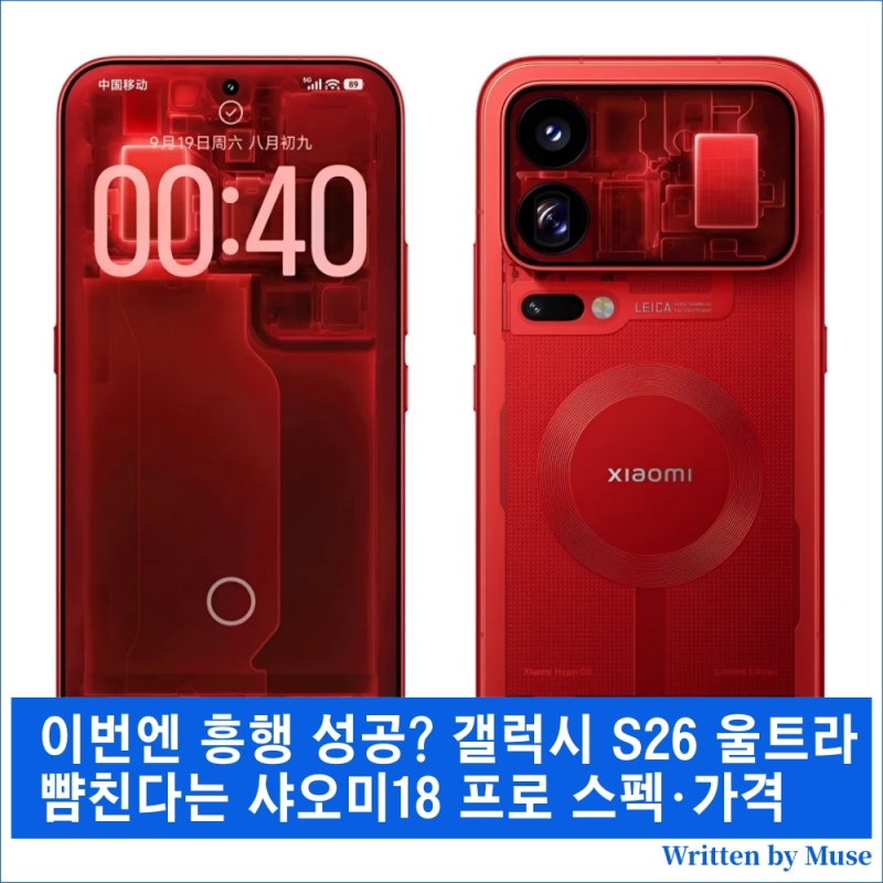 이번엔 흥행 성공? 갤럭시 S26 울트라 뺨친다는 샤오미18 프로 스펙·가격