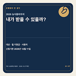 2026 농식품바우처 신청방법｜대상·금액·사용처 총정리