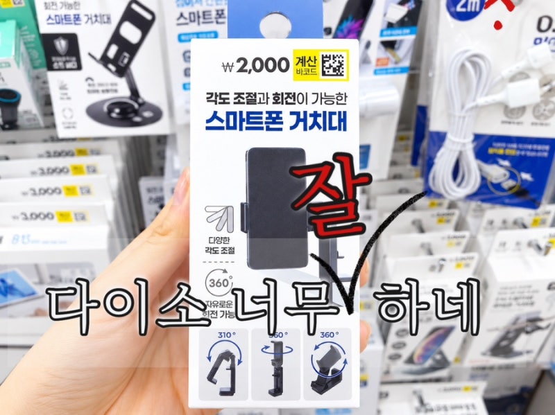 다이소 핸드폰거치대 2천원 후기 ㅣ 360도 회전 접이식 스마트폰 거치대