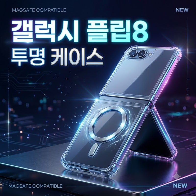 갤럭시Z 플립8 맥세이프 케이스 왜 다들 이 제품만 찾을까