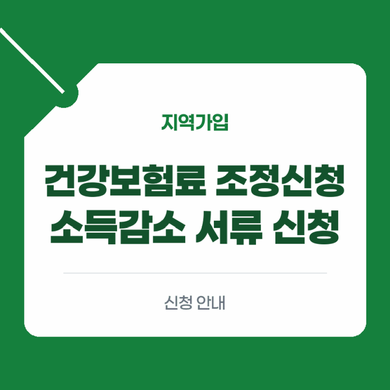 지역가입자 건강보험료 소득감소 조정신청 사유 서류 신청방법 정리