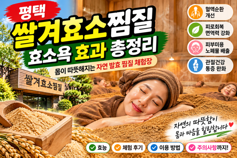 평택 쌀겨효소찜질 효소욕 효과 총정리｜몸이 따뜻해지는 자연 발효 찜질 체험장, 효능부터 ....
