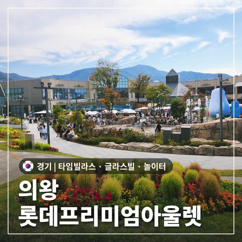 의왕 롯데프리미엄아울렛 타임빌라스｜경기도 근교 가족 나들이, 광화문어울·보난자커피·....