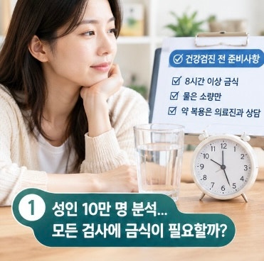 혈액검사 전 8시간 금식, 무조건 필요할까? 10만 명 분석 결과