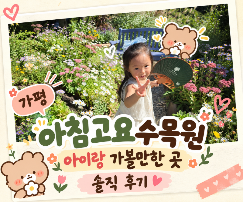 가평 아침고요수목원 가평 아이랑 가볼만한 곳 솔직 후기