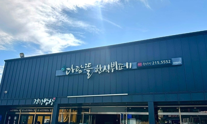 [청주] 다담뜰 한식뷔페 북청주점 솔직 후기 | 양념게장 무한 | 치킨 맛집
