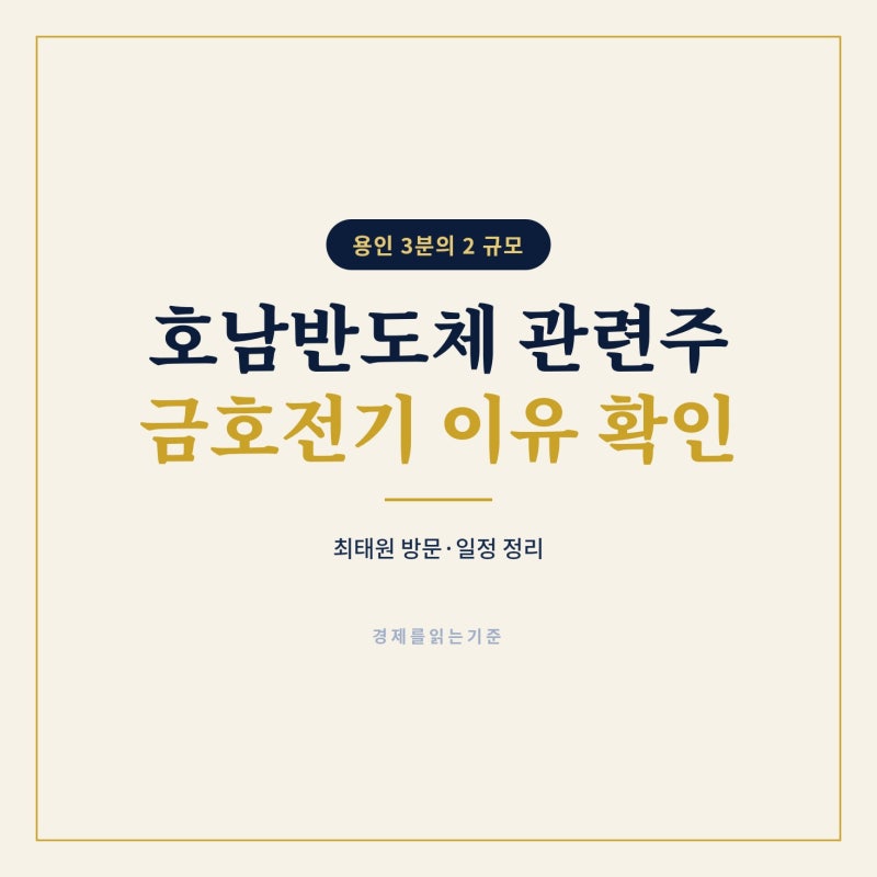 호남반도체 클러스터 최태원 방문, 금호전기 관련주로 묶인 이유는