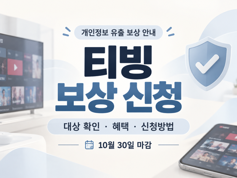 티빙 보상 신청 방법｜대상 확인·보상 혜택·마감일 10월 30일