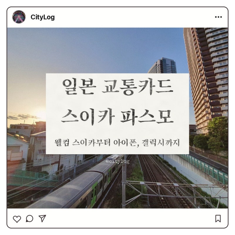 일본 교통카드 스이카 파스모 차이ㅣ웰컴스이카 구매·아이폰·갤럭시 총정리