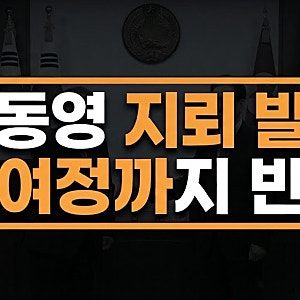 정동영 발언에 김여정까지 반응…북한 지뢰 사고 왜 다시 논란됐나