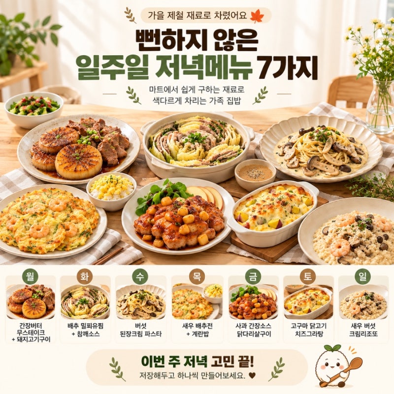 일주일 저녁메뉴 7가지｜가을 제철 식재료로 만드는 색다른 집밥 레시피