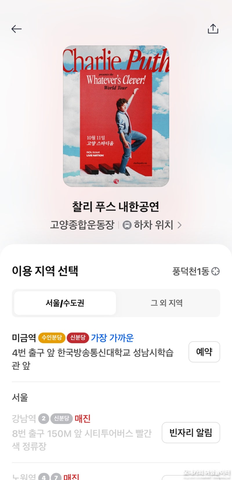 찰리 푸스 2026 내한 콘서트ㅣ교통, 주차, 카카오 T 셔틀버스 예약 방법