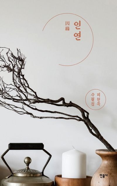 인연, 김민경 편집자이 추천한 이유가 있는 책