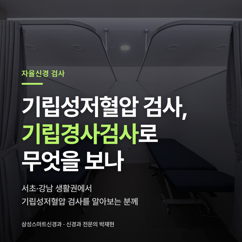 서초 기립성저혈압 검사 ㅣ 기립경사검사는 무엇을 재고 어떻게 판단하나