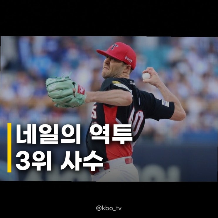 <b>KIA 네일</b> 7이닝 2실점 <b>역투</b>, 3위 사수 위한 귀중한 승리