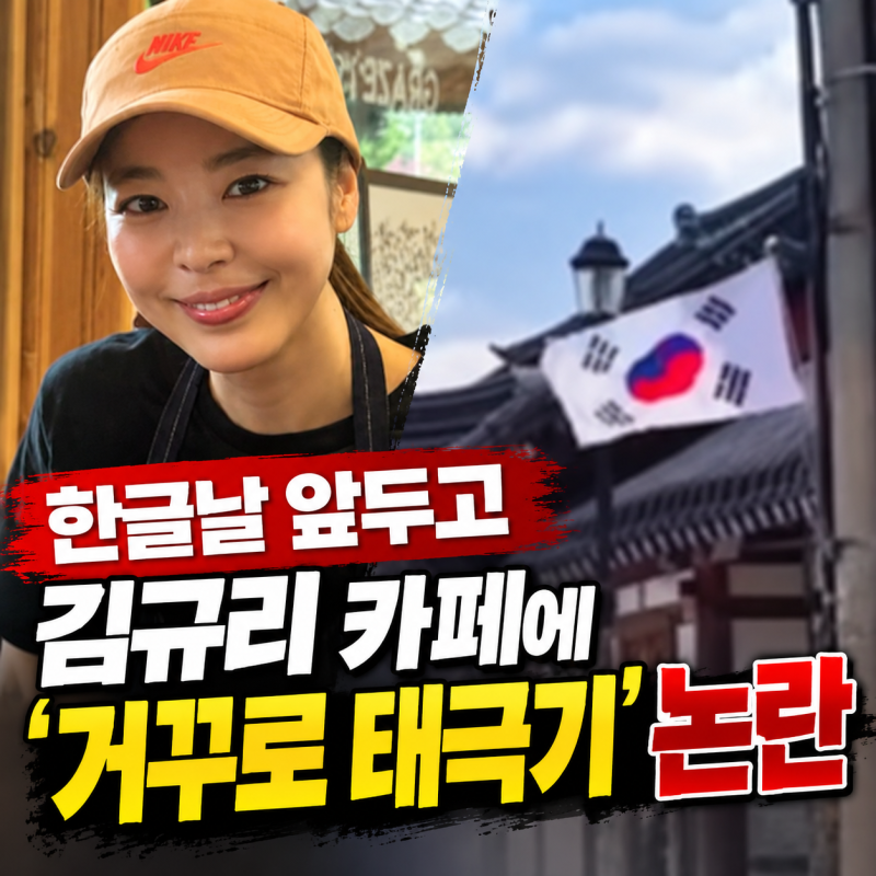 한글날 앞두고 김규리 카페에 '거꾸로 태극기'｜누가 게양했나? 논란 확산