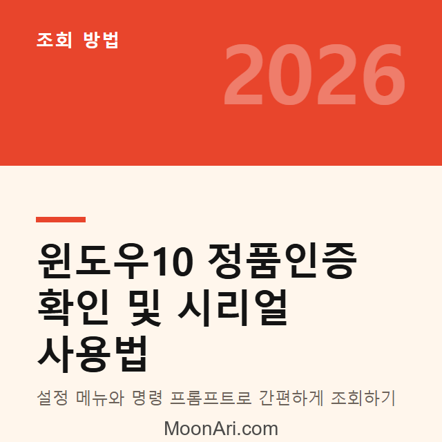 윈도우10 정품인증 확인 및 시리얼 번호 사용법