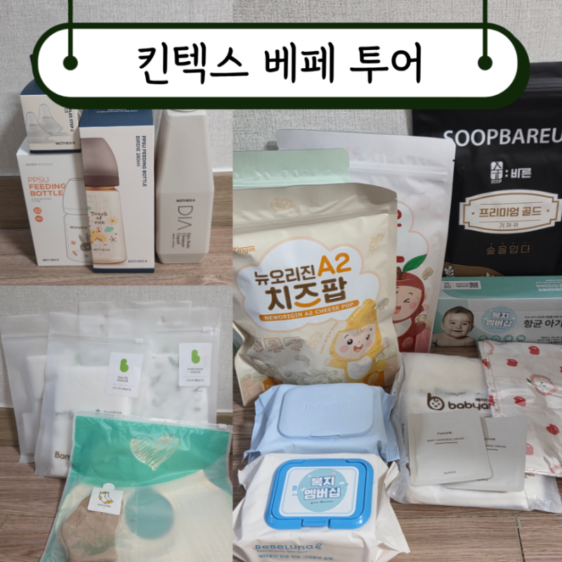 [킨텍스 코베 베이비페어] 10월 킨텍스 베이비페어 투어. 아기용품 가격 비교. 뉴코아아울렛 ....