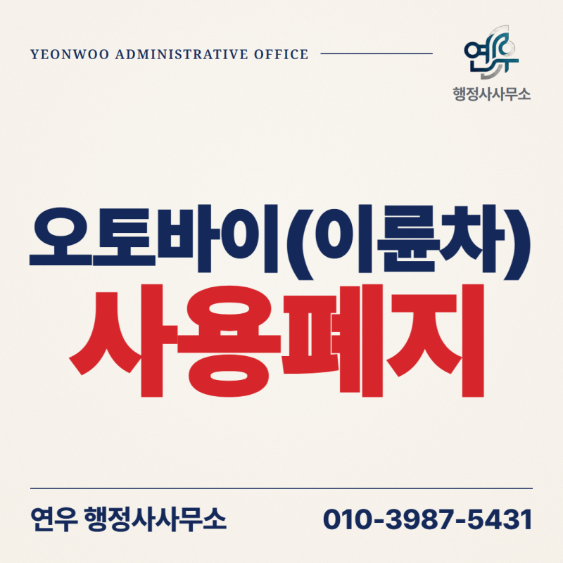오토바이 사용폐지 신고, 타지 않는 오토바이도 기한 내 신고가 필요합니다 (방문 없이 대행)