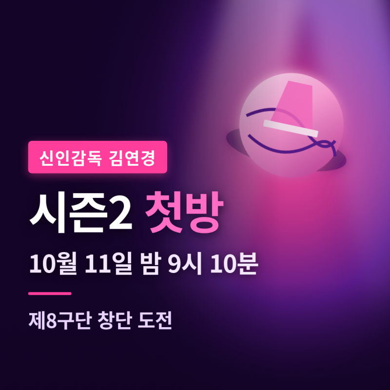 신인감독 김연경 시즌2 첫방송 10월 11일, 제작발표회·8구단 창단·부승관 양효진 정리