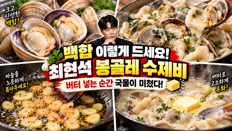 백합을 이렇게 먹는다고? 최현석 봉골레 수제비｜버터 넣는 순간 국물이 미쳤다