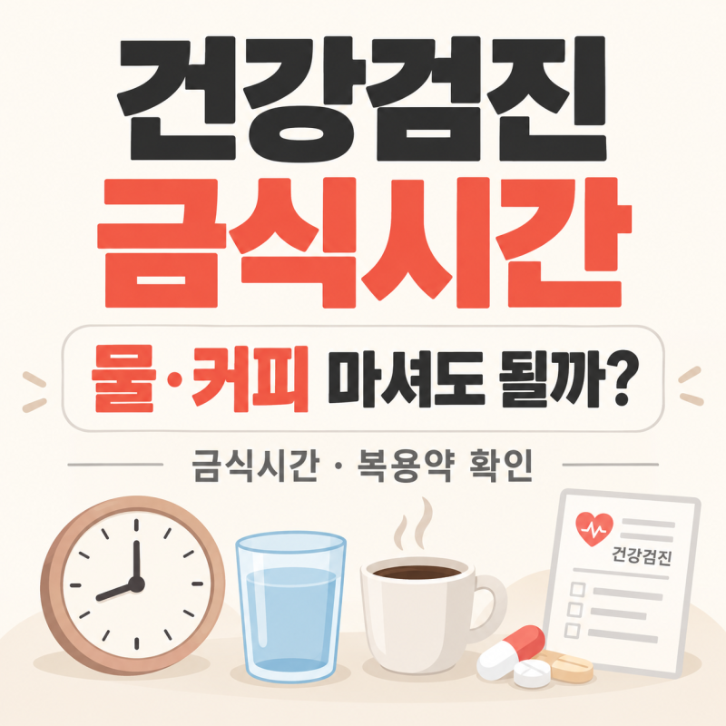 건강검진 금식시간, 물·커피·복용약은 어떻게 준비할까?