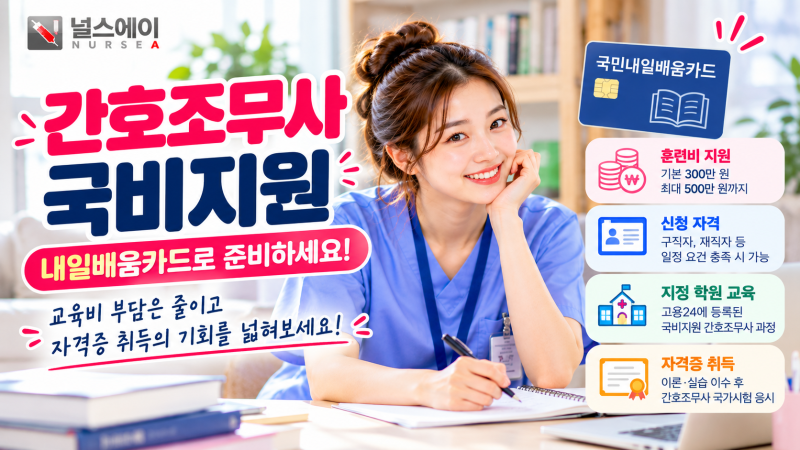 간호조무사 국비지원, 내일배움카드 신청부터 학원비·본인부담금까지