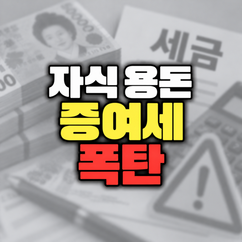 "엄마가 1억 넣어줬는데 세금이?" 자녀 통장 증여세, 얼마까지 괜찮을까