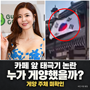 김규리 카페 앞 태극기 논란｜누가 게양했는지는 확인됐을까