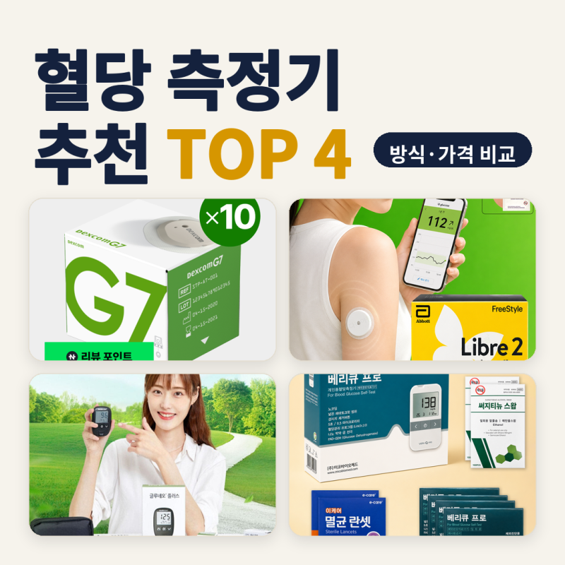 혈당 측정기 추천 센서형·채혈형 4종 비교 (2026년 10월) — 방식별 가격과 단가