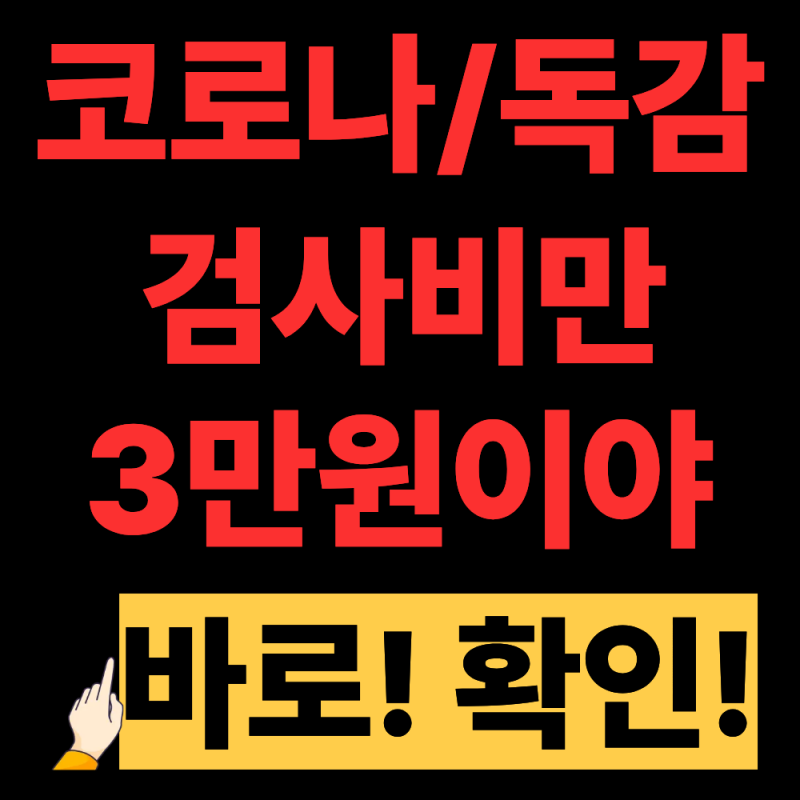 2026년 독감과 코로나 검사비용 및 수액비용 바로 확인(검사비만 3만원이야~~건강보험 및 실비....