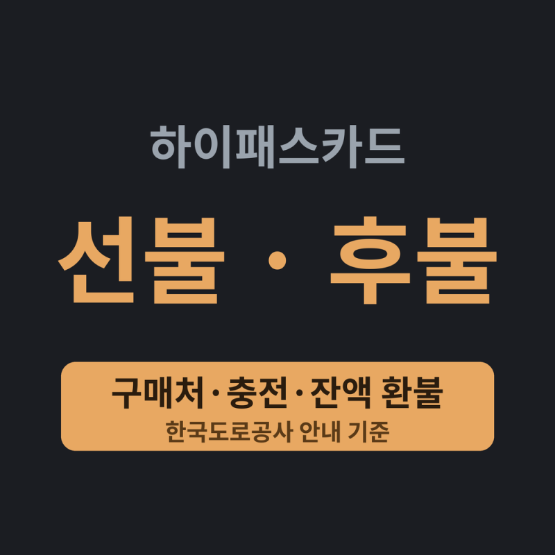 하이패스카드 선불 후불 차이, 편의점 구매·충전·잔액 환불까지