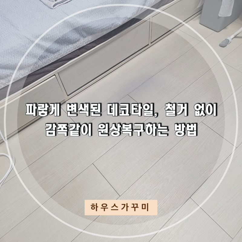파랗게 변색된 데코타일, 철거 없이 감쪽같이 원상복구하는 방법