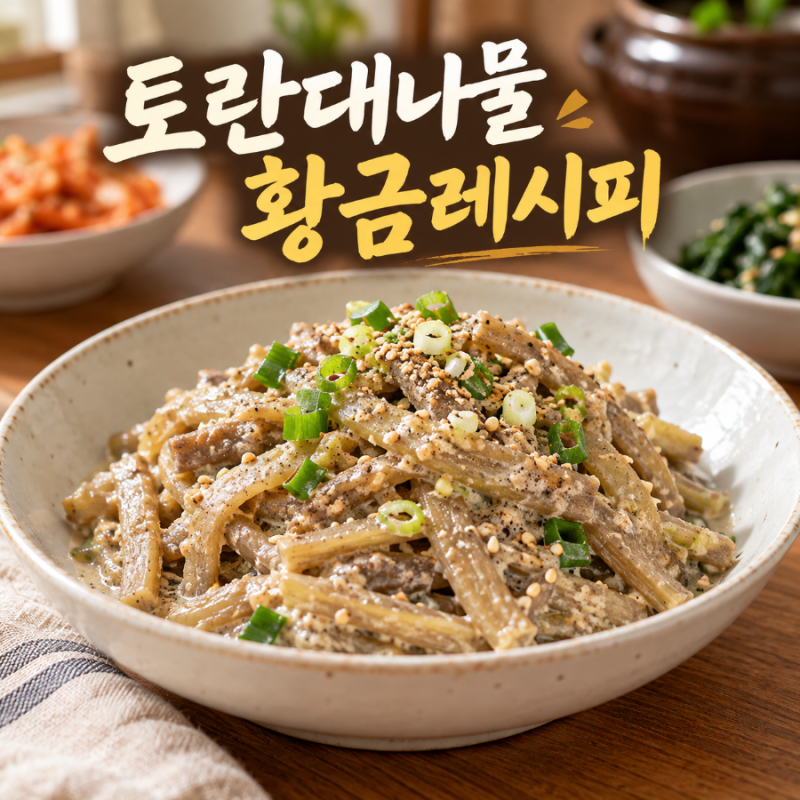 토란대나물 황금레시피, 아린 맛 없이 부드럽고 고소하게 볶는 비법
