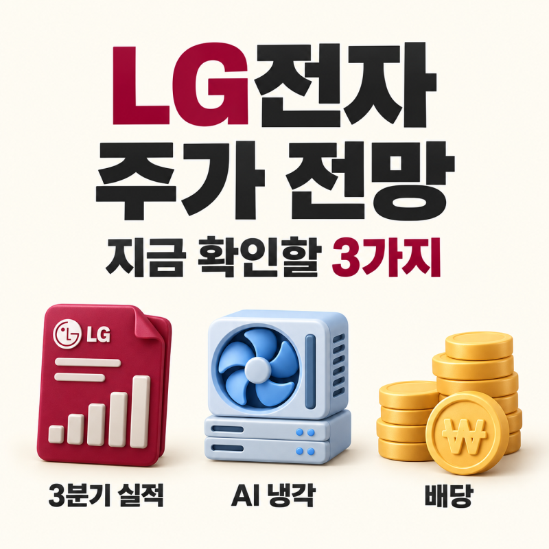 LG전자 주가 전망｜3분기 실적·AI 냉각·배당, 지금 확인할 3가지