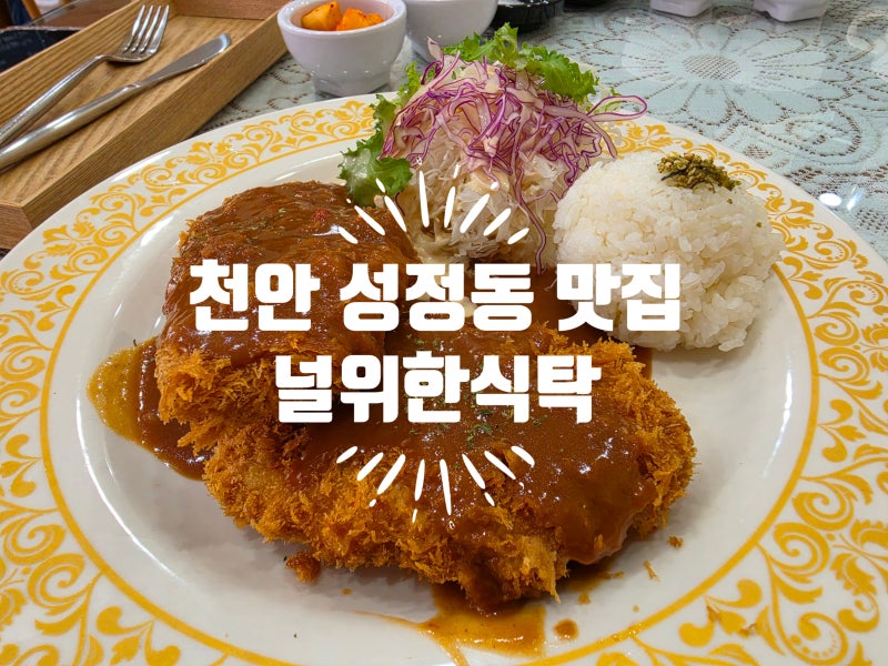 성정동돈까스맛집 : 널위한식탁 솔직 후기 ㅣ 푸짐한 양과 레트로한 분위기가 좋은 천안 돈....