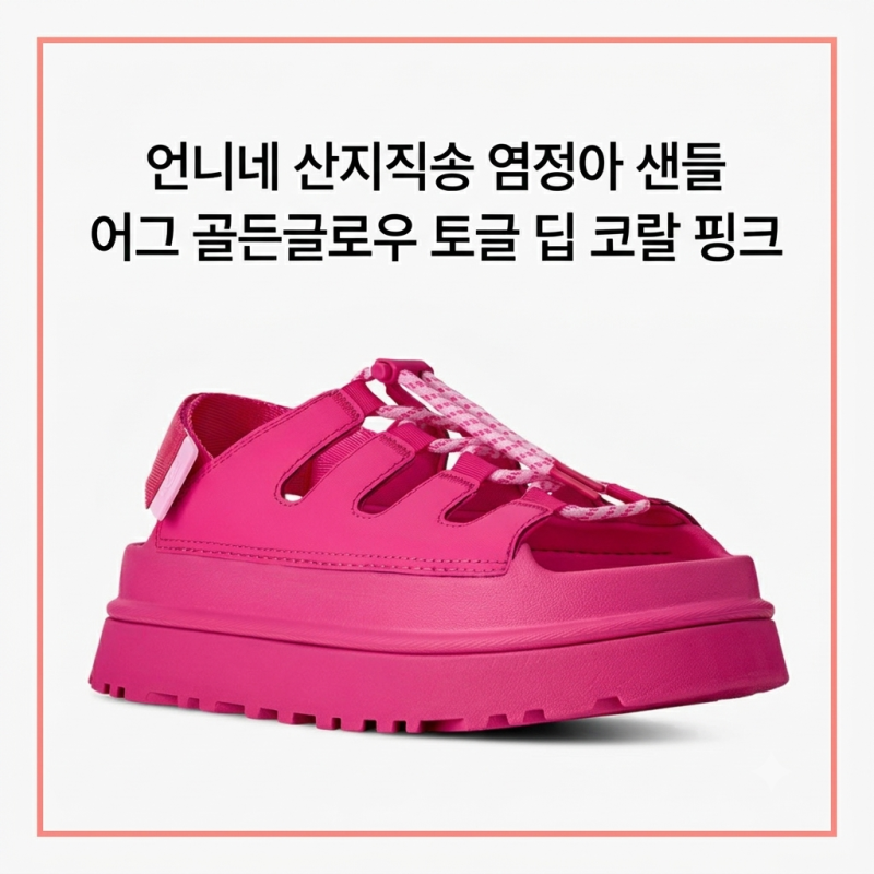 언니네 산지직송 염정아 샌들 어그 골든글로우 토글 딥 코랄 핑크 여름 신발 정보 알려드릴....